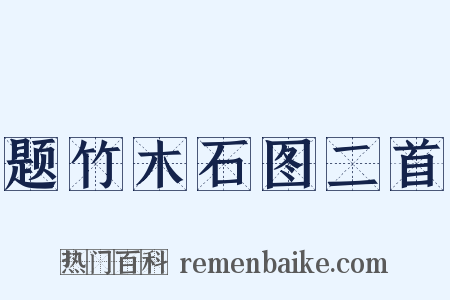 题竹木石图二首是什么意思的图片